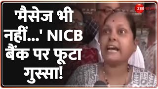 NICB Bank Ban: 'मैसेज भी नहीं...' NICB बैंक पर फूटा गुस्सा!| RBI Action | New India Cooperative Bank