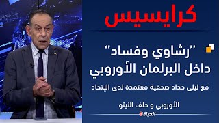 كرايسيس l الرشاوي و الفاسد تخلف المبادئ والدفاع عن حقوق الإنسان .. البرلمان الأوربي تحت فضيحة مدوية