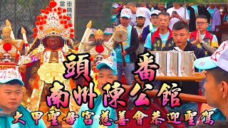 【頭番】南州陳公館廣澤尊王聖駕｜大甲聖母宮慈善會恭迎聖駕｜台中大甲聖母宮謁祖進香暨十週年平安遶境