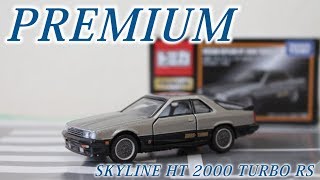 これも名車ですね！！【PREMIUM】日産 スカイライン HT 2000 ターボ RS 【タカラトミーモールオリジナル】 トミカプレミアム