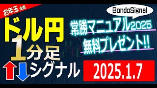 FXドル円スキャルピング用 1分足売買サイン 2025年1月7日【BondoSignal】