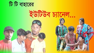 TT Baharer YouTube Channel টিটি বাহারের ইউটিউব চ্যানেল -2020 সালের সেরা কৌতুক