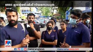 ഇന്‍റേണ്‍ഷിപ്പ്; പ്രതിസന്ധിയിലായി വിദേശത്ത് പഠനം കഴിഞ്ഞ എംബിബിഎസുകാര്‍​| MBBS | Internship |Students