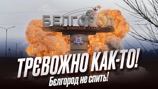 🚨 СИРЕНИ, ВИБУХИ, ПОЖЕЖІ! Люди тікають! Що трапилося у Бєлгороді?!