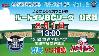 【8/1】ルートインＢＣリーグ　公式戦　ＶＳ福島