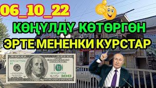 СИЗДЕР КҮТКӨН ЭРТЕ МЕНЕНКИ ВАЛЮТА КУРСТАР