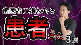 歯医者に嫌われる患者さんはこんな人！気を付けましょう！