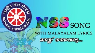 മനസ്സ് നന്നാവട്ടെ....... l manass nannavatte l NSS   Theme Song Malayalam with lyrics video