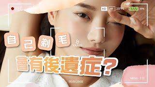 Yanis Beauty - 自己剃毛最怕有後遺症？