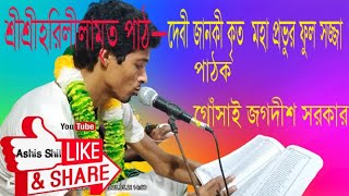 দেবী জানকী কৃত মহা প্রভুর ফুল সজ্জা।শ্রীশ্রী হরিলীলামৃত পাঠ।পাঠক গোঁসাই জগদীশ সরকার।#ashis_shil