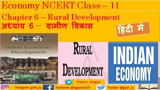 NCERT Economics Class 11 | Chapter 6 | Rural Development | ग्रामीण विकास |  UPSC | IQ Gyan
