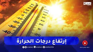 أجواء حارة و طقس مشمس في هذه المناطق