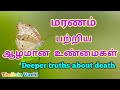 Death in Tamil Part 1 Deeper Truths about Death | Spiritual Awakening
