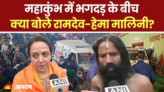 Mahakumbh Stampede Update: महाकुंभ में भगदड़ के बीच क्या बोले रामदेव-हेमा मालिनी?। Breaking News