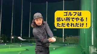 ゴルフの基本。クラブはひくいところでさばく！