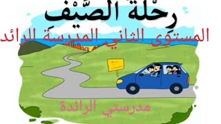 حكاية رحلة الصيف المستوى الثاني 🏤الأسبوع الرابع المرحلة الأولى 👭🧑‍🤝‍🧑