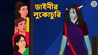 ডাইনীর লুকোচুরি | Bhuter Golpo | Rupkothar Golpo | Bengali Fairy Tales | Horror Stories