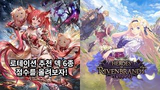 로테이션 덱 추천 6종! + 안정적인 맛 3종 【섀도우버스/Shadowverse/シャドバ】