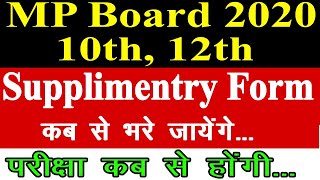 MP Board 10th, 12th Supplementary Exam Form || 10th, 12th सप्पलीमेंट्री परीक्षा फॉर्म आ गए 2020
