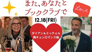 『また、あなたとブッククラブで』ダイアン＆ミッチェルの胸キュンロマンス編｜2020.12.18公開