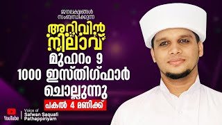 ഇന്ന് മുഹറം 9ജനലക്ഷങ്ങൾ 1000 ഇസ്തിഗ്ഫാർ ചൊല്ലുന്നുപകൽ 4 മണിക്ക്,Arivin Nilav