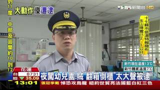 【TVBS】夜闖幼兒園！　賊「翻箱倒櫃」太大聲被逮