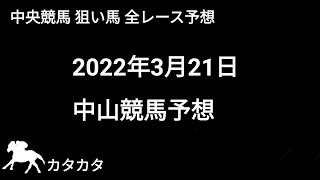 競馬予想 | 2022年3月21日 中山競馬予想 | 全レース予想