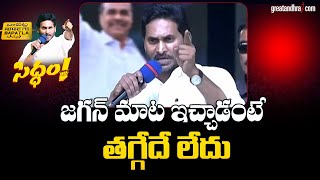 CM YS Jagan Full Speech At Medarametla Public Meeting | greatandhra.com