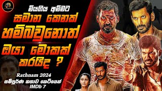 ඔයාලත් ඔයාගේ අම්මට මෙහෙම ආදරේ කරයිද ? 🥺| Rathnam 2024 Movie Sinhala Review | Film Review Sinhala New