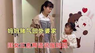 爸爸惹妈妈生气，妈妈气的要回外婆家，闺女三言两语说服妈妈【你好小英子】