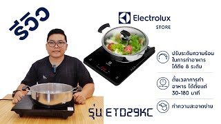 รีวิว เตาแม่เหล็กไฟฟ้า หรือเตาไฟฟ้า ETC29KC - ELECTROLUX EP 3 - รีวิว ทำไม