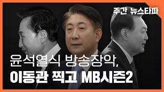 윤석열식 방송장악, 이동관 찍고 MB시즌2 〈주간 뉴스타파〉