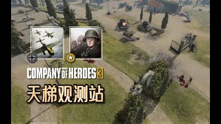 【英雄连3观测站07】就好比是龙卷风摧毁停车场！【COH3 Ladder Observation Post Ep.07】