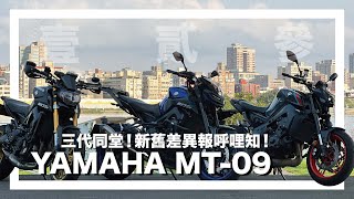 YAMAHA MT-09 三代同堂！新舊差異報乎哩知！