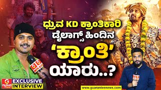 KD  Film Dialogue Writer Kranti Kumar  exclusive talk | ಸ್ಯಾಂಡಲ್ ವುಡ್ ನ ಅಚ್ಚು ಮೆಚ್ಚಿನ ಡೈಲಾಗ್ ರೈಟರ್!