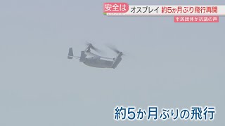 陸自オスプレイが5か月ぶりに飛行再開　佐賀空港の西側には配備に向け駐屯地建設進む　抗議の声も