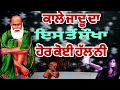 ਕਾਲੇ ਜਾਦੂ ਦਾ ਇਸ ਤੋਂ ਸੌਖਾ ਹੋਰ ਕੋਈ ਹੱਲ ਨੀ black magic solution kale jaddu ka asan hal