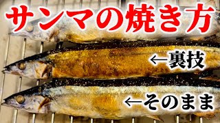 スーパーの秋刀魚をプロの裏技で焼くと。