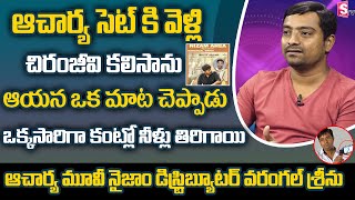 Acharya Movie Nizam Area Distributor Warangal Srinu Get Emotional About Chiranjeevi | Suman TV News