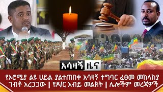 Ethiopia ሰበር - የኦሮሚያ ልዩ ሀይል ያልተጠበቀ አሳዛኝ ተግባር ፈፀመ መከላከያ ገብቶ አረጋጋው | የዶ/ር አብይ መልክት | Abel Birhanu