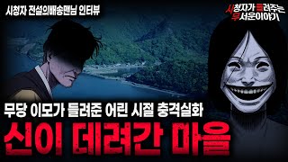 【무서운이야기 실화】무당 이모가 들려준 잊을 수 없는 충격 실화 신이 데려간 마을ㅣ전설의배송맨님 사연ㅣ돌비공포라디오ㅣ괴담ㅣ미스테리 인터뷰ㅣ시청자 사연ㅣ공포툰ㅣ오싹툰ㅣ공포썰