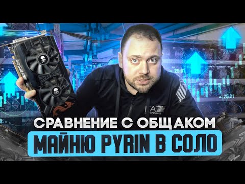 Майниню Pyrin на Видюхах в Соло  Профит и Настройки  Сравнение с Общаком