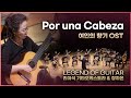 Por una Cabeza (여인의 향기 OST) - 리여석 기타오케스트라 / Legend of Guitar