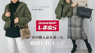 【しまむら】おすすめ購入品コーデ♡最近購入した中綿アウターに合わせて、冬ピッタリなコーディネートを6コーデ紹介致します♪防寒しつつ可愛いコーデ…♡【プチプラ着回しコーデ】