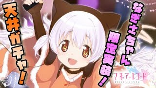 【マギレコ】なぎさちゃん限定ガチャに天井してみた結果【百江なぎさピックアップガチャ】