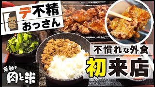 初めて「感動の肉と米」に行ってみた