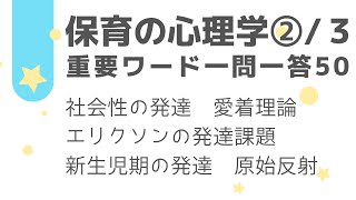 【保育士試験】保育の心理学PART.2(全3回) 一問一答50問　社会性の発達/愛着理論/エリクソンの発達課題/新生児期の発達/原始反射【改定版】