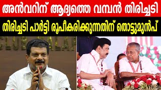 അൻവറിന് ആദ്യത്തെ വമ്പൻ തിരിച്ചടി | തിരിച്ചടി പാർട്ടി രൂപീകരിക്കുന്നതിന് തൊട്ടുമുൻപ്