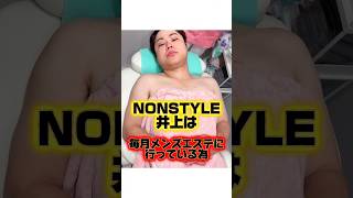 美容系男子『NONSTYLE井上』の生い立ちに関する雑学