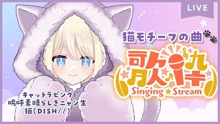 【猫の日】猫系ソング縛り歌枠🐈【新人Vtuber】